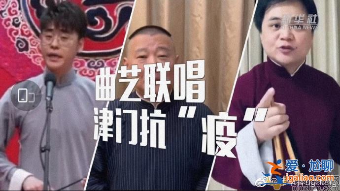 攜德云社“天津娃娃”曲藝聯唱助力津門抗“疫”  給你們點贊