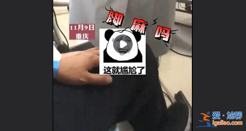 重慶一男子看病就醫成社死現場，引得周邊人哄堂大笑[看病方法]？