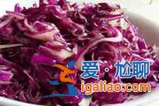 涼拌紫甘藍(lán)的做法大全？