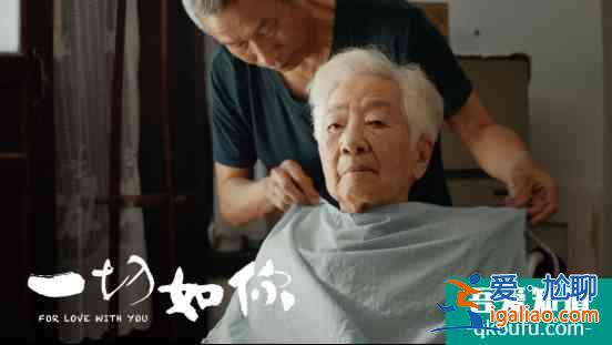 三代人看“一切如你” 公益影片傳遞孝親理念？