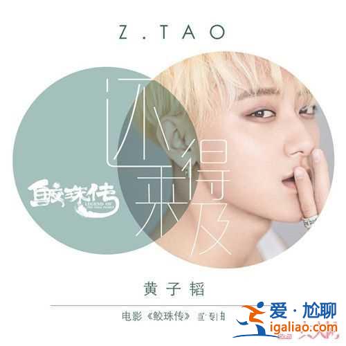黃子韜《還來得及》MV有什么風格 黃子韜歌曲《來得及》是什么歌曲黃子韜《還來得及》歌曲好聽嗎黃子韜《？