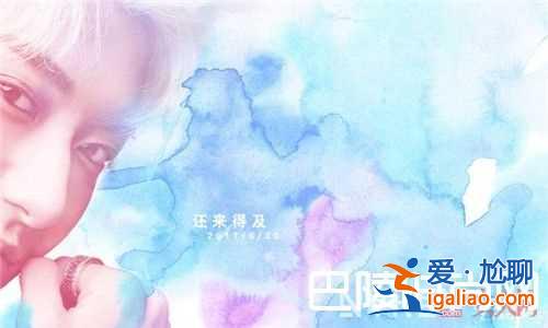 黃子韜《還來得及》MV有什么風格 黃子韜歌曲《來得及》是什么歌曲黃子韜《還來得及》歌曲好聽嗎黃子韜《？