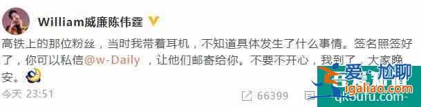 陳偉霆回應(yīng)高鐵上要簽名的粉絲 暖心表現(xiàn)簽好了郵寄給你？