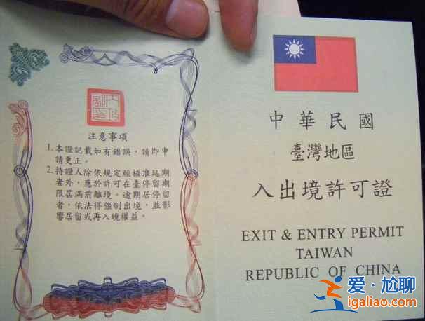 【入臺(tái)證怎么辦】入臺(tái)證怎么辦，入臺(tái)證辦理時(shí)間？