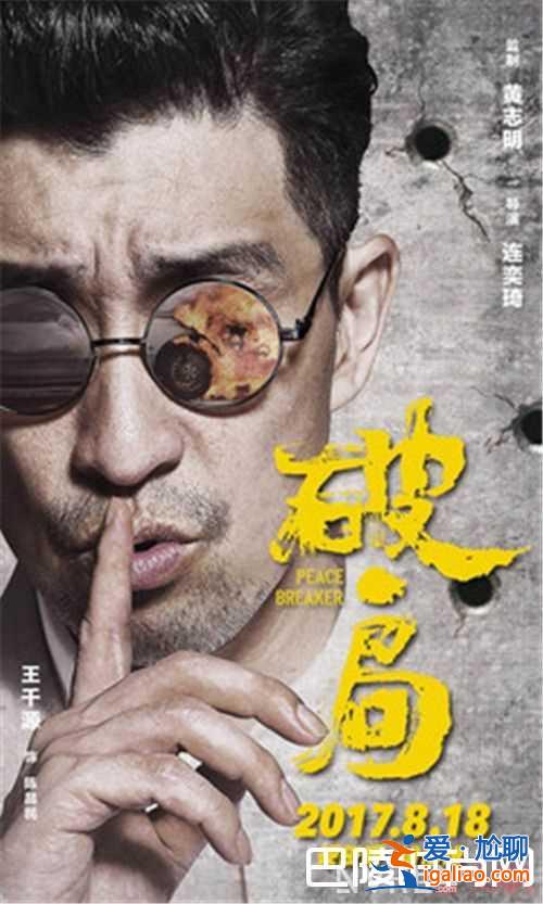 《破局》電影郭富城飾演什么角色 《破局》電影王千源飾演什么角色《破局》電影劇情簡介電影《破局》王千源？