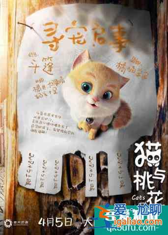 電影《貓與桃花源》“尋寵”版海報(bào)出爐，形象可愛萌翻貓圈？