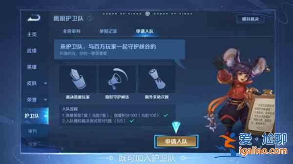 王者榮耀鷹帥點將活動怎么參與？鷹眼護衛隊申請加入途徑？