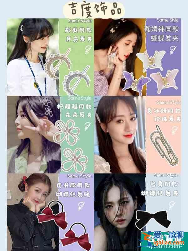 私藏|女明星同款發飾高顏值平價學生黨？