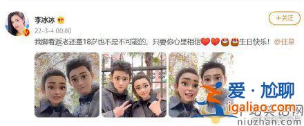 李冰冰連續(xù)七年為任泉慶生  返老還童也不是不可能