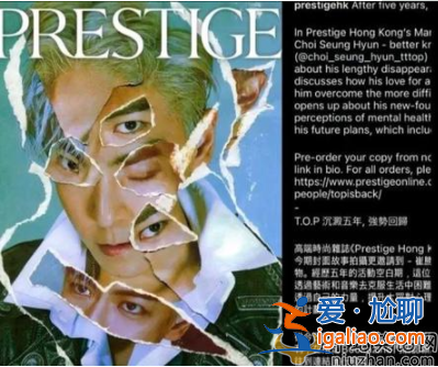 吸毒藝人將在國(guó)內(nèi)回歸？BigBang成員TOP公開(kāi)洗白 并稱想自己開(kāi)一家唱片公司