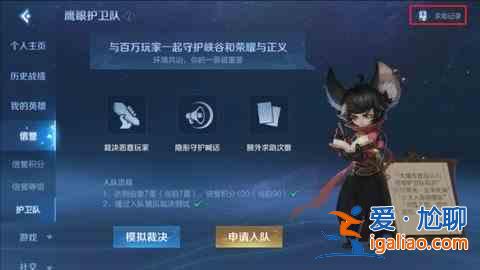 2021王者榮耀鷹眼護衛(wèi)隊第二批怎么申請？鷹眼護衛(wèi)隊第二批申請時間介紹？