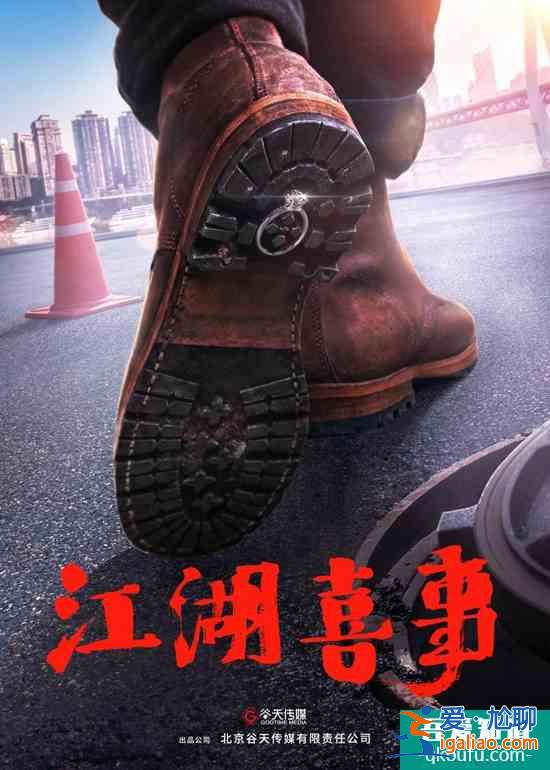 快樂升級，電影《誤入江湖》更名《江湖喜事》？