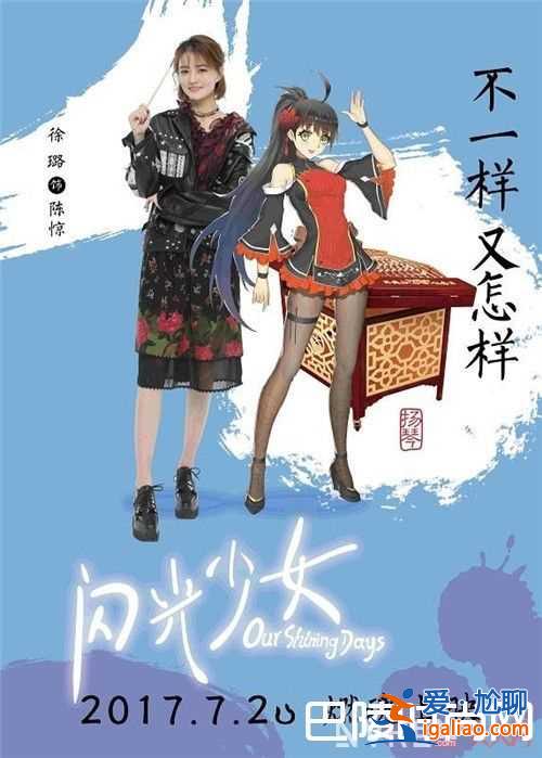 《閃光少女》劇情簡介 《閃光少女》電影是青春片嗎《閃光少女》電影主演是誰《閃光少女》為何堪稱國產青春？