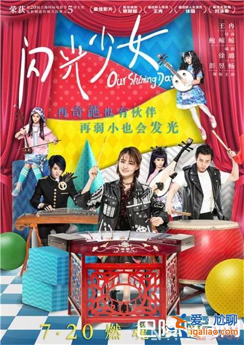 《閃光少女》劇情簡介 《閃光少女》電影是青春片嗎《閃光少女》電影主演是誰《閃光少女》為何堪稱國產青春？