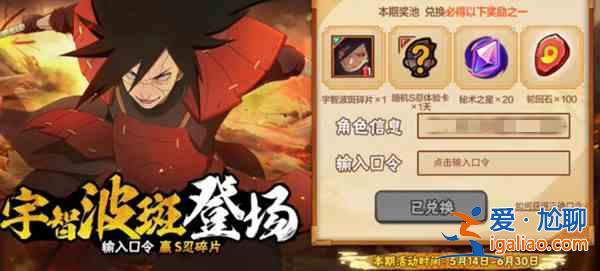 火影忍者手游穢土斑口令是什么？穢土斑碎片白嫖口令匯總分享？