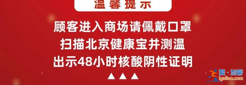 北京多家商場陸續恢復營業 詳情一覽？