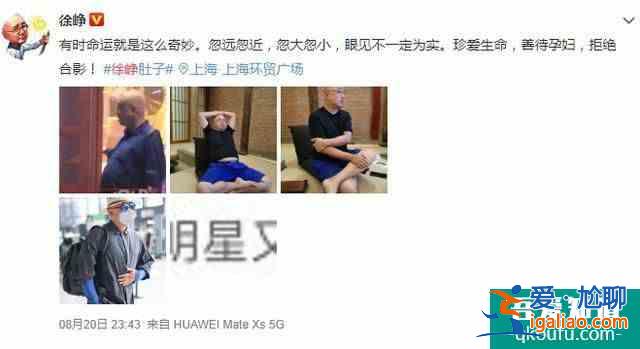 徐崢曬照回應(yīng)肚子大 表現(xiàn)眼見不一定為實？