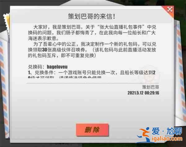 航海王熱血航線張大仙直播禮包事件是什么？張大仙直播禮包事件介紹？