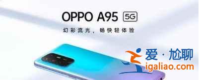 oppoA95電池容量是多少？