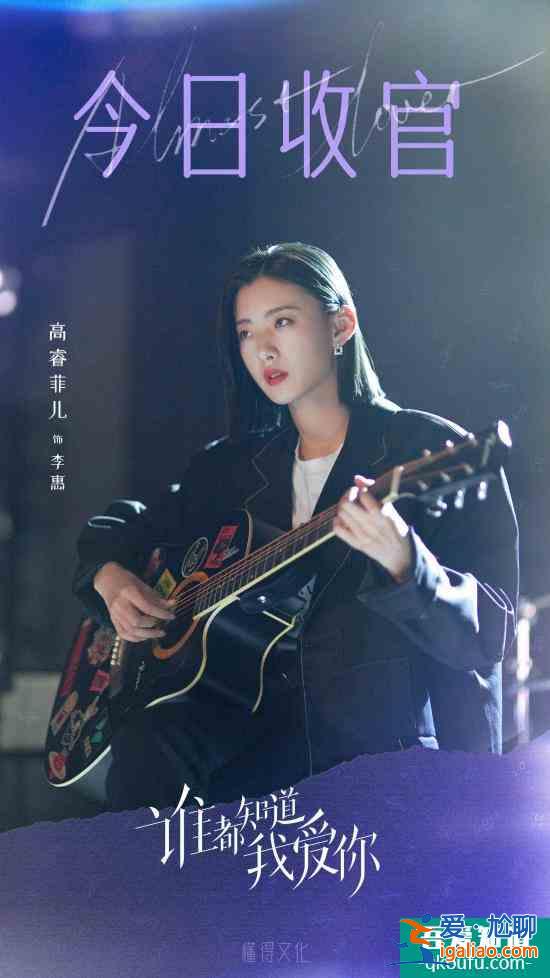 高睿菲兒《誰都知道我愛你》收官 角色性格又酷又颯在線圈粉？