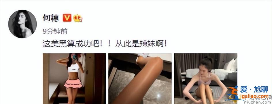 何穗曬美黑照片  宣布：從此是辣妹！