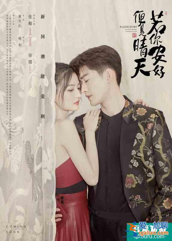 《若你安好便是晴天》“心動國潮”海報首發(fā) 張翰徐璐互寵撒糖？