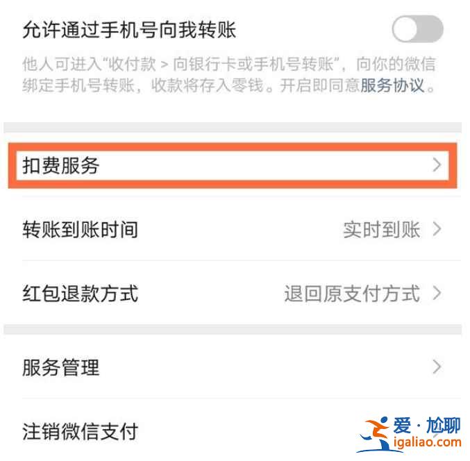 微信扣款服務在哪？