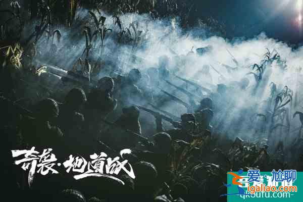 《奇襲·地道戰》優酷上線 勿忘山河泣血的抗戰歲月？