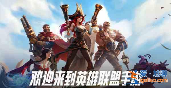 LOL手游先鋒測試在哪里報名?英雄聯盟手游先鋒測試招募開啟? LOL手游先鋒測試在哪里報名?英雄聯盟手游先鋒測試招募開啟?