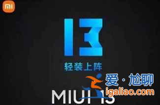 MIUI13內(nèi)測在哪申請？
