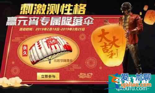 絕地求生刺激戰(zhàn)場(chǎng)元宵節(jié)降落傘怎么得? 絕地求生刺激戰(zhàn)場(chǎng)元宵節(jié)降落傘怎么得?