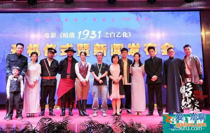 電影《暗戰(zhàn)1931之白乙化》開機 用誠心詮釋英雄? 電影《暗戰(zhàn)1931之白乙化》開機 用誠心詮釋英雄?