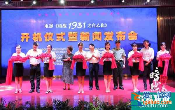 電影《暗戰(zhàn)1931之白乙化》開機 用誠心詮釋英雄? 電影《暗戰(zhàn)1931之白乙化》開機 用誠心詮釋英雄?