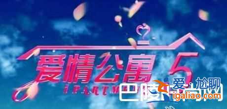 愛(ài)情公寓5開(kāi)拍跑男團(tuán)助陣 演員表曝光王傳君不參演？
