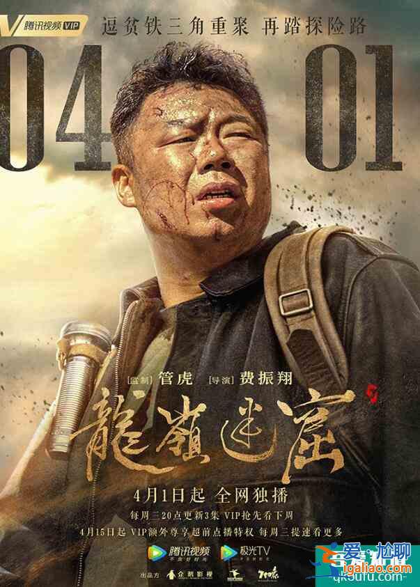 《龍嶺迷窟》定檔4月1日 鐵三角勇闖迷窟驚險(xiǎn)升級？