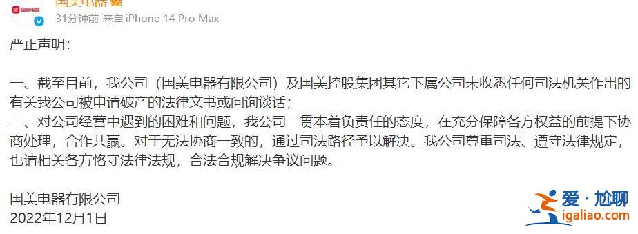 被申請(qǐng)破產(chǎn)？國(guó)美電器稱未收悉官方法律文書 提交申請(qǐng)方深夜回應(yīng)？