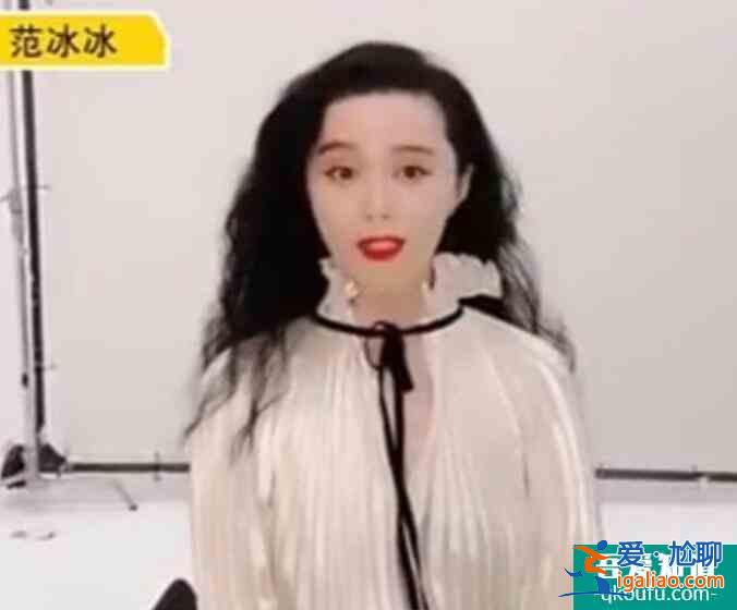 范冰冰直播大變臉 發際線后移顏值顏值下降了很多？