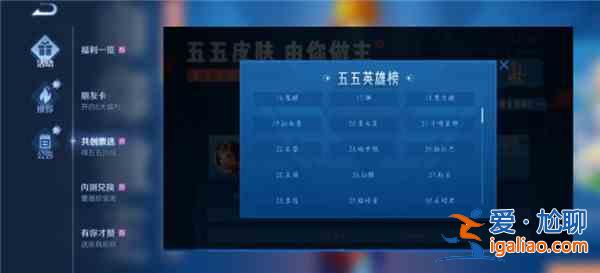 王者榮耀五五開黑節(jié)共創(chuàng)投票活動(dòng)介紹，活動(dòng)規(guī)則及英雄投票排名詳情一覽？