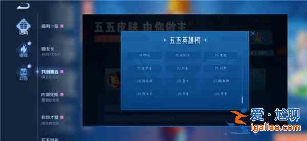 王者榮耀五五開黑節(jié)共創(chuàng)投票活動(dòng)介紹，活動(dòng)規(guī)則及英雄投票排名詳情一覽？