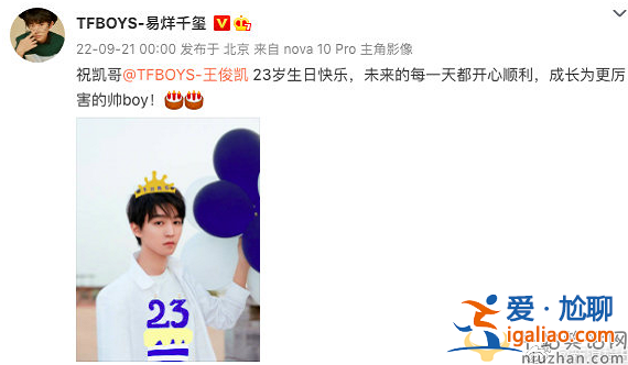 王俊凱過(guò)23歲生日，王源千璽卡點(diǎn)送祝福，三小只感情真好!