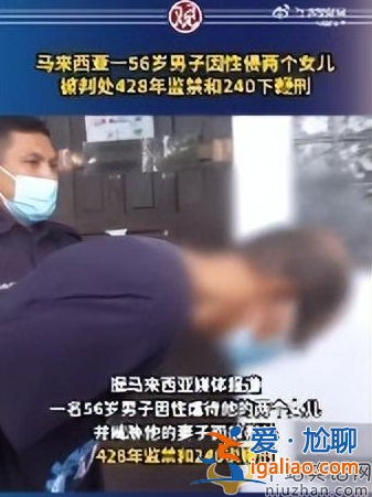 馬來西亞男子性侵倆女兒 被判428年監禁240下鞭刑 網友憤怒畜生畜生