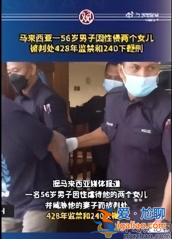 馬來西亞男子性侵倆女兒 被判428年監禁240下鞭刑 網友憤怒畜生畜生