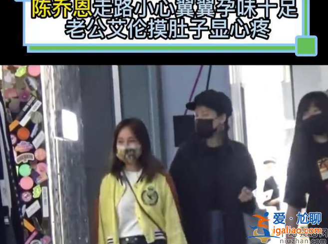 陳喬恩疑懷孕了?未婚先孕小腹隆起孕味十足，男友在旁貼心照料
