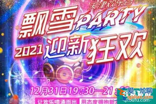 2022天津跨年夜去哪比較好? 2022天津跨年夜去哪比較好?