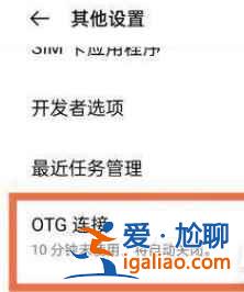 一加9otg功能如何設(shè)置？