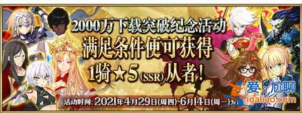 FGO國服2000萬下載活動大全，活動時間及玩法內(nèi)容獎勵詳情圖文匯總？
