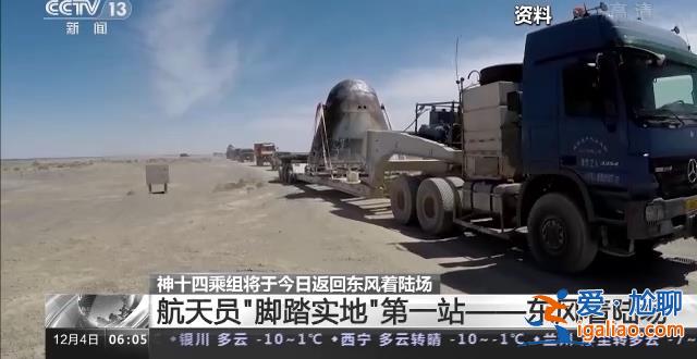 做好準備 歡迎回家！神十四乘組今日將返回東風著陸場？