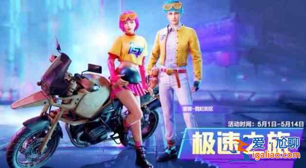 2021和平精英五一活動大全 5.1勞動節(jié)活動獎勵匯總? 2021和平精英五一活動大全 5.1勞動節(jié)活動獎勵匯總?