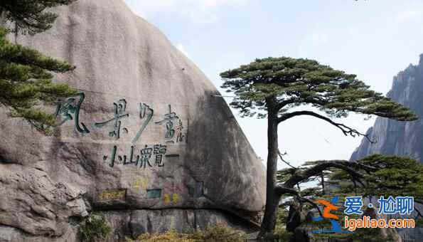 黃山四絕是什么？黃山有哪些奇石？？