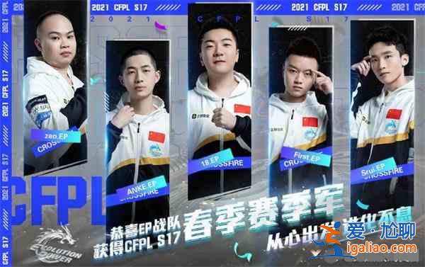 CFPL2021春季賽KD最高的選手是？穿越火線春季賽KD最高的選手答案分享？